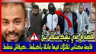 👈بوجه مكشوف؛ قضية عز الدين لي رونات شرطة مكناس😱جريمة غدي تعلمك ماديرش التيقة.