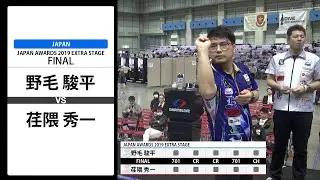 【野毛 駿平 VS 荏隈 秀一】JAPAN AWARDS 2019 EXTRA STAGE FINAL