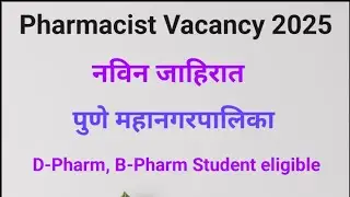 पुणे महानगरपालिका फार्मासिस्ट भरती 2025 | PMC Pharmacist Vacancy | Apply Process #pharmacist 