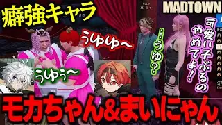 【MADTOWN(β)】ホスイベに現れた癖強うゆうゆコンビ【伊波ライ/叢雲カゲツ/魔界ノりりむ/まいたけ/切り抜き】