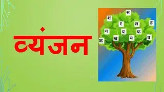 व्यंजन 1