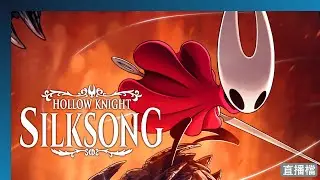 【Hollow Knight: Silksong】竟然是斜下嗎！？ | 26/01/15 直播 | Uyna