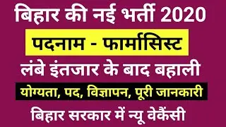 Bihar Pharmacist New Recruitment 2020 I Pharmacist Vacancy Bihar I Bihar Pharmacist Online Form 2020