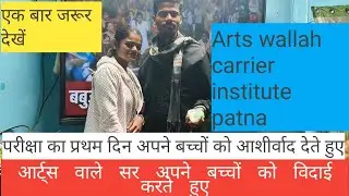 #परीक्षा का प्रथम दिन | अपने बच्चों को आशीर्वाद देते हुए आर्ट्स वाला सर ❤️🙏👍#viralvideos #gyanbindu 