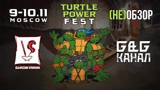 TURTLE POWER FEST 2019. (НЕ)ОБЗОР ОТ ГИК & ГИК. БУНКЕР / ФИГУРКИ / КОМИКСЫ / ЧТО ПРИОБРЁЛ ИГОРЬ