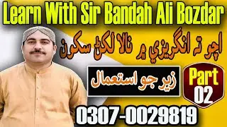 Zer Jo Istemal | Use of Sindhi and English Spellings | By Sir Bandah Ali Bozdar