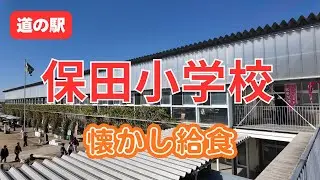 道の駅で給食が食べられる! 保田小学校の懐かしランチが最高だった｜房総旅
