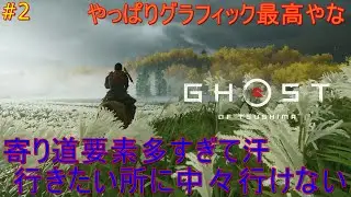 【GHOST OF TSUSHIMA】#2【サブクエ行こうにも寄り道に次ぐ寄り道で中々サブクエに行けません。神社！もう少し参拝しやすく作りなさい】