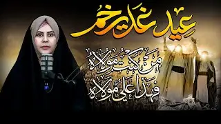 Eid e Ghadeer | History of Ghadeer & Present perception | Maula Ali |Man Kunto Maula | Hafiza Rabiya