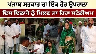 Punjab News: Big Update for Moga! | ਪੰਜਾਬ ਸਰਕਾਰ ਵੱਲੋਂ ਇਲਾਕੇ ਨੂੰ ਮਿਲ ਰਿਹਾ ਸਟੇਡੀਅਮ