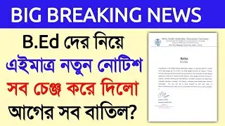 B.Ed University latest news।WBUTTEPA name changed।B.Ed University name changed।b.ed vs d.el.ed news