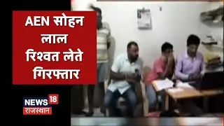 Breaking News | Barmer में ACB की बड़ी कार्रवाई, घूसखोर AEN सोहन लाल 5 लाख की रिश्वत लेते गिरफ्तार