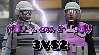 ((🔥😈جلد GTA 5 ميناء 3vs2😈🔥))