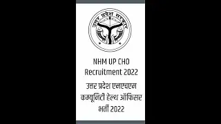 NHM Uttar Pradesh CHO Recruitment 2022 | उत्तर प्रदेश एनएचएम कम्यूनिटी हेल्थ ऑफिसर भर्ती 2022