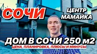 Большой дом в Сочи в центре на Мамайке!