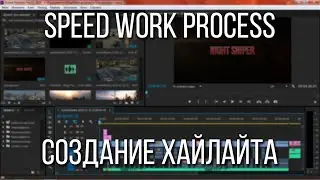 Speed work process | Создание хайлайта