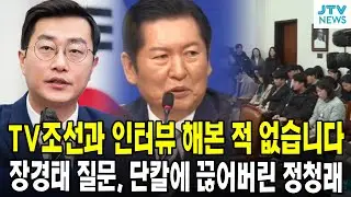 TV조선과 인터뷰 해본 적 없습니다...장경태 질문, 단칼에 끊어버린 정청래