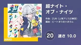 [プロセカ] 超ナイト・オブ・ナイツ (HARD 20) 譜面確認 (速さ 10.0)