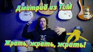 Di'One - 35 - Дмитрий из группы TLM