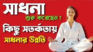 ক্রিয়াযোগ সাধকের কিছু সতর্কতা নেওয়া খুব প্রয়োজন যা সাধনার উন্নতি করবে। #ক্রিয়াযোগ #লাহিড়ীবাবা 