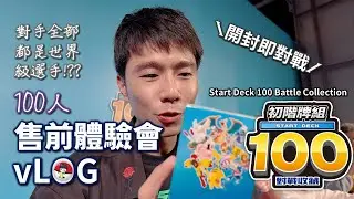 【vLOG】#065｜初階牌組100對戰收藏百人售前大會｜寶可夢卡牌｜Pokémon TCG Starter Deck 100 Battle Collection Pre-Release Event