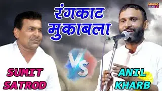 पब्लिक में हड़कंप मच गया ऐसा रंगकाट नहीं देखा | Anil Kharb Vs Sumit Satrod |  Haryanvi Rangkaat Ragni