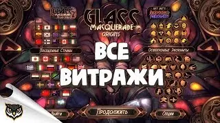 Glass Masquerade: Origins. Все витражи! Игра пройдена!