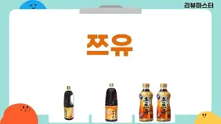 쯔유 대용량 비교! 야마사/기꼬만/미쯔칸 쯔유 솔직 리뷰 (1.8L/500ml)