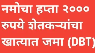 Namo Shetakari Sanmam Hapta 2000 || Namo Shetakari 6000 DBT || #marathitechsunil