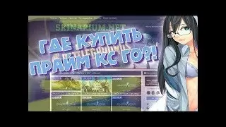 #403 ЛУЧШИЙ МАГАЗИН ПРАЙМ КС ГО ПРОВЕРКА САЙТА SKINARIUM NET КУПИТЬ АККАУНТ КС ГО ДЕШЕВО