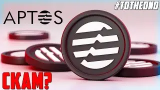APTOS - РЕВОЛЮЦИОННЫЙ ЭКОСИСТЕМНЫЙ БЛОКЧЕЙН ИЛИ СКАМИНА? НЕ ТОРОПИСЬ С ВЫВОДАМИ! ПРОГНОЗ APT 2022