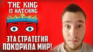 ЭТА СТРАТЕГИЯ ПОКОРИЛА МИР! 🧩 The King Is Watching
