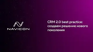 CRM 2.0 best practice: создаем решение нового поколения