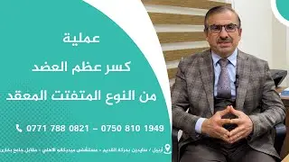 عملية  كسر عظم العضد من النوع المتفتت المعقد