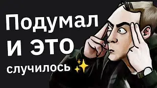 Я ПРЕДСТАВИЛ — это СЛУЧИЛОСЬ 😬