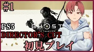 #1【 GHOST OF TSUSHIMA  / Director's cut 】時は鎌倉。戦乱の世を生きろ。【 鳳仙槐 / Vtuber 】