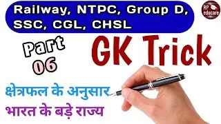 Gk Trick Part- 6 || For- RAILWAY NTPC, GROUP D, MTS, SSC CGL, CHSL, BANK & all exams