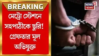 Kolkata Metro Incident | দক্ষিণেশ্বর মেট্রো স্টেশনে সহপাঠীকে ছুরির কোপ! গ্রেফতার মূল অভিযুক্ত