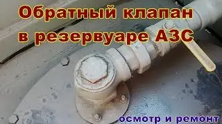 Обратный клапан в резервуаре. Ревизия и ремонт.