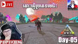 🔴LIVE | តោះធ្វើប្រភេទមេជិះ |​ ARK PROMETHEUS2 Day-05