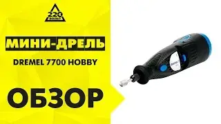 Мини дрель DREMEL 7700 HOBBY