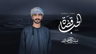 مهند البطحري - قضاة الحب (حصرياً) | 2024