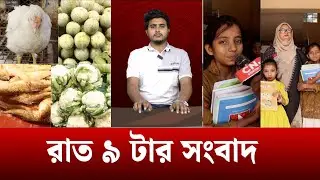 রাত ৯টার সংবাদে