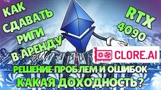 Подключение и настройка рига RTX 4090 к CLORE.AI КАК СДАВАТЬ РИГИ В АРЕНДУ. ДОХОДНОСТЬ. Ошибки ERROR
