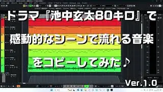 【 ルフラン 】池中玄太80キロ＿感動的なシーンで流れる音楽1（タイトル不明）　（ カバー ）#池中玄太80キロ　#サウンドトラック　#劇伴