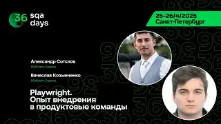 SQA Days 36 &mdash; Александр Сотсков, Вячеслав Козынченко,Playwright.Опыт внедрения в продуктовые команды