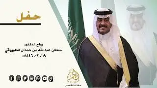 حفل زواج الدكتور / سلطان عبدالله بن حمدان الطويرقي - 19-2-1446