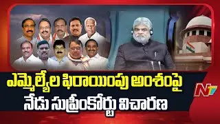 Telangana : ఎమ్మెల్యేల ఫిరాయింపు అంశంపై నేడు సుప్రీంకోర్టు విచారణ | NTV Telugu