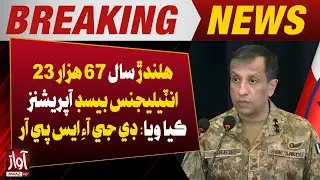 67,023 Intelligence-Based Operations Conducted This Year: DG ISPR | Awaz TV News
