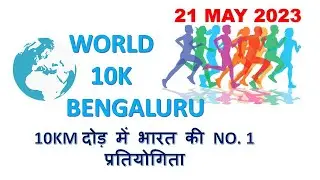 TCS World 10k Bengaluru|PRIZE Money|other Details-Running Event 10km